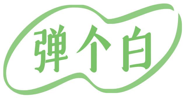 弹个白