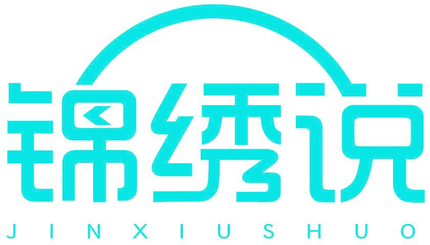 锦绣说