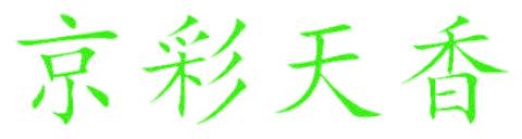 京彩天香