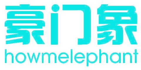 豪门象 HOWMELEPHANT