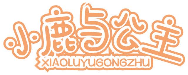 小鹿与公主