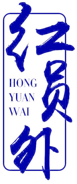红员外