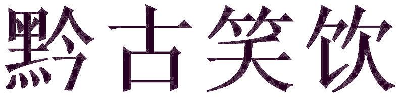 黔古笑飲