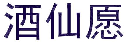 酒仙愿