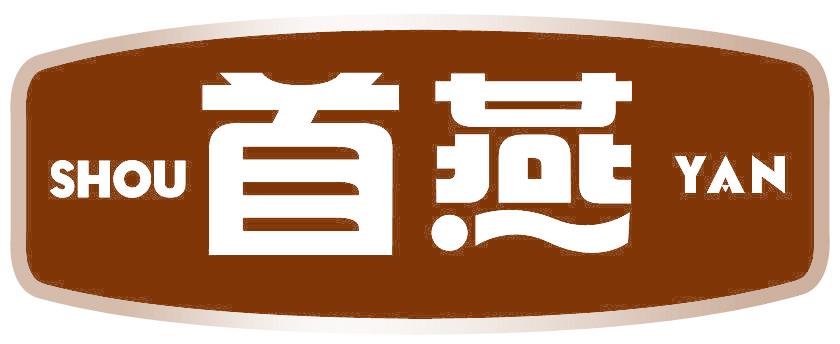 首燕