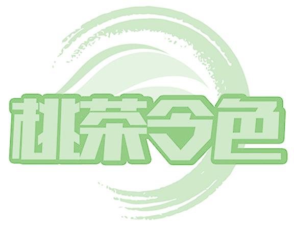 桃茶令色