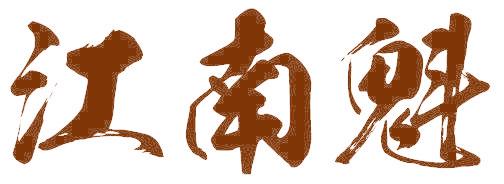 江南魁