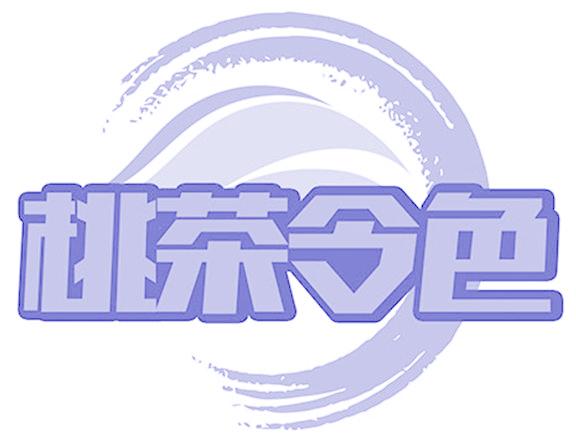 桃茶令色