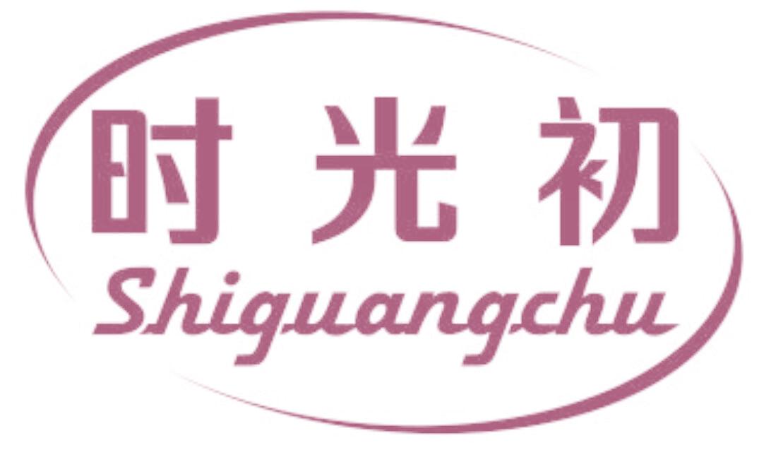 时光初