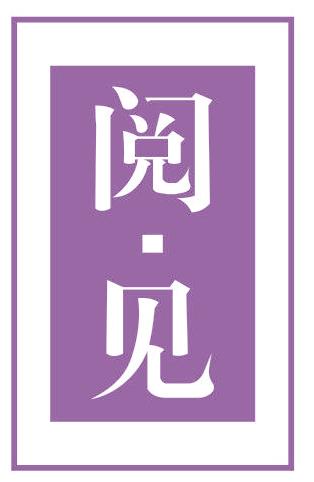 阅·见