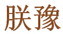 朕豫