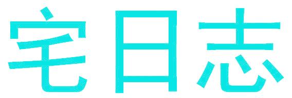 宅日志