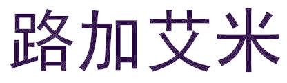 路加艾米