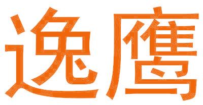逸鹰