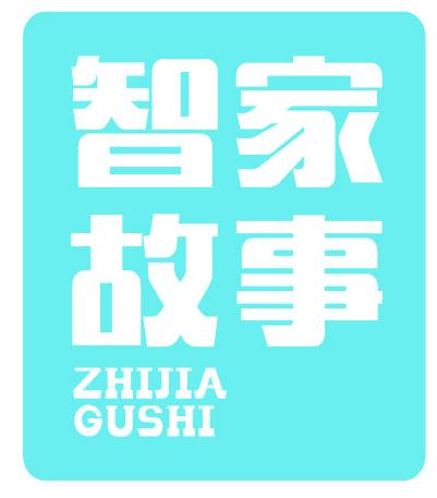 智家故事