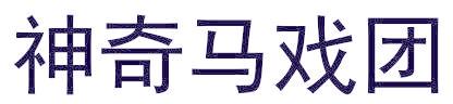 神奇马戏团