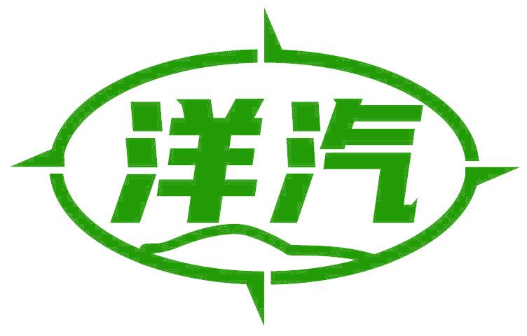 洋汽