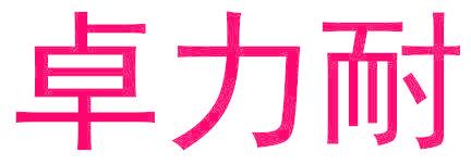 卓力耐