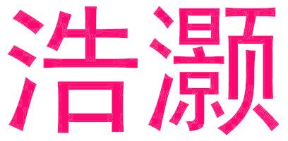 浩灝