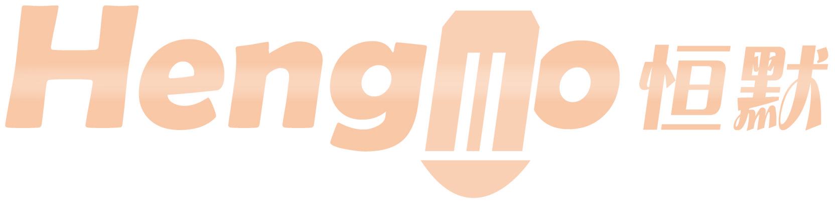 恒默