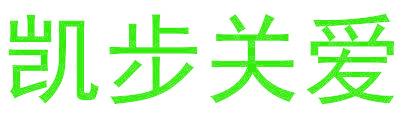 凯步关爱