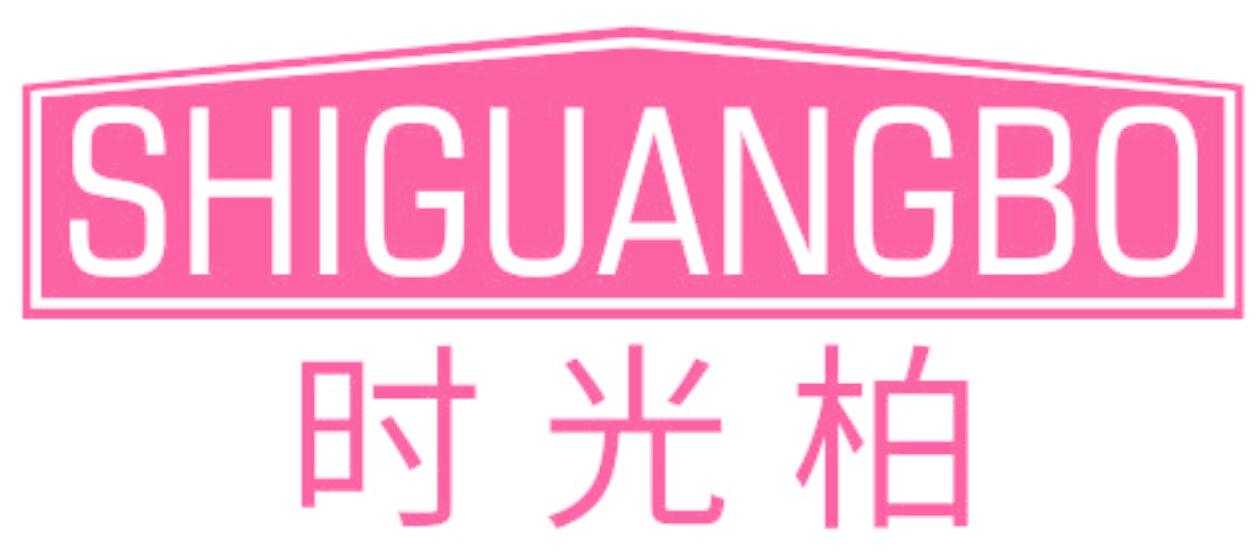 时光柏