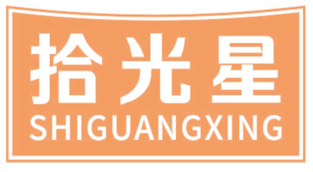 拾光星