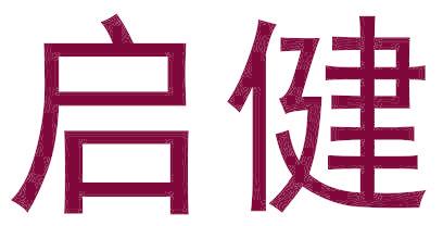 启健