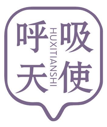呼吸天使