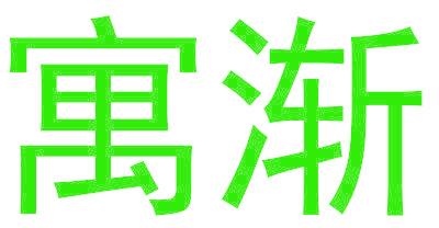 寓渐