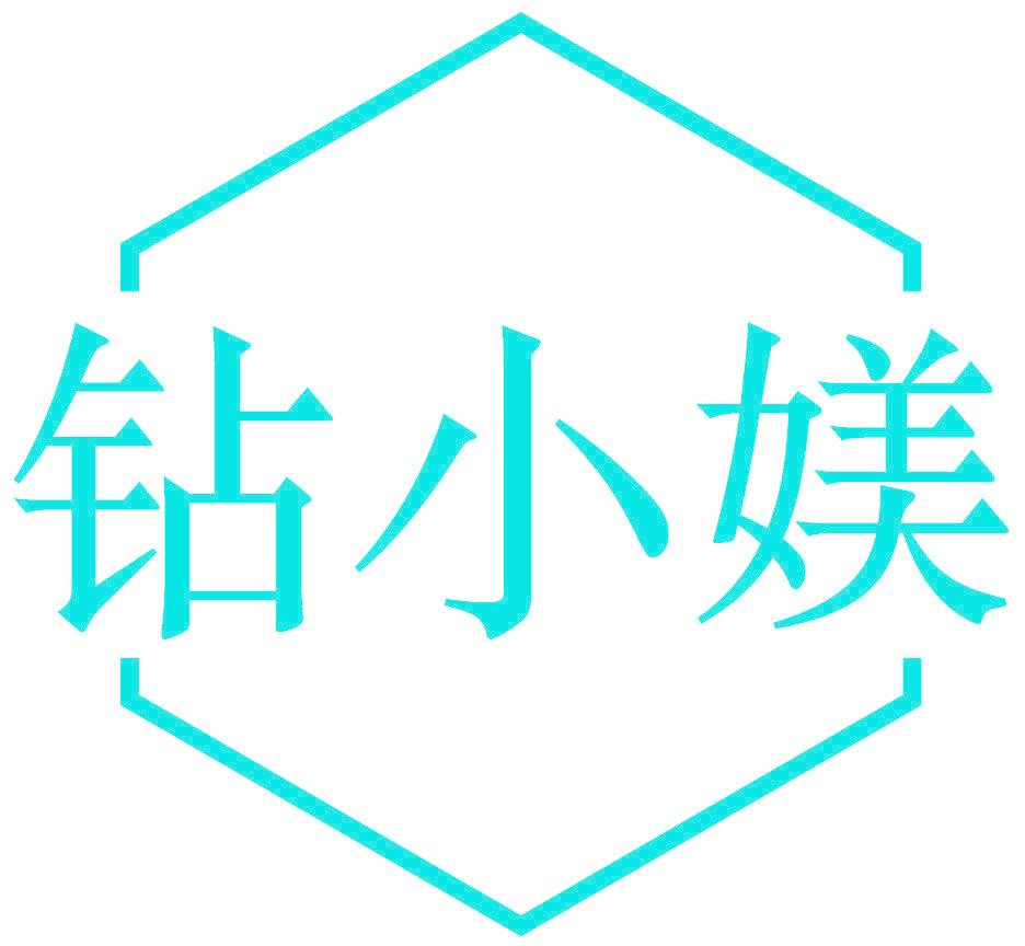 钻小媄