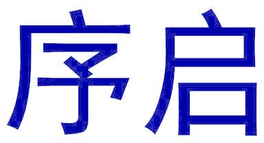 序启