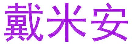 戴米安