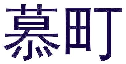 慕町