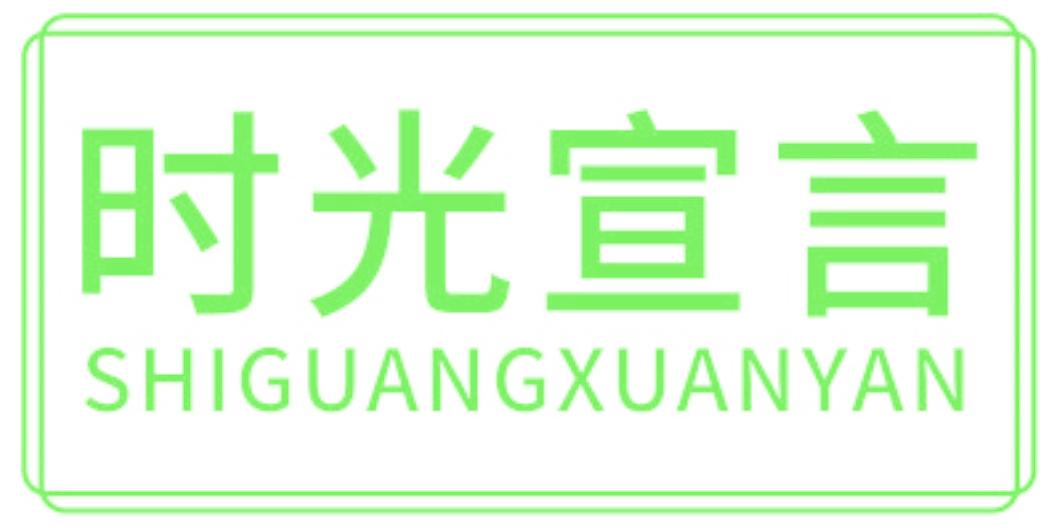 时光宣言