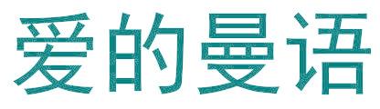 爱的曼语