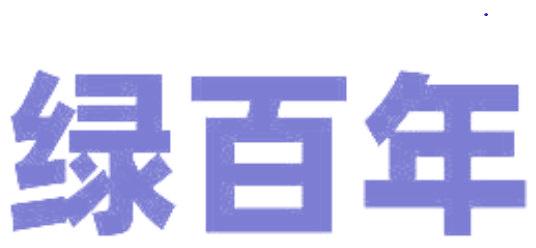 绿百年