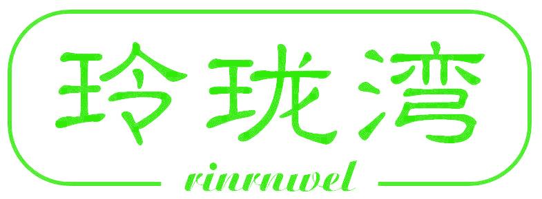 玲珑湾 RINRNWEL