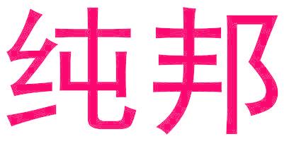 纯邦