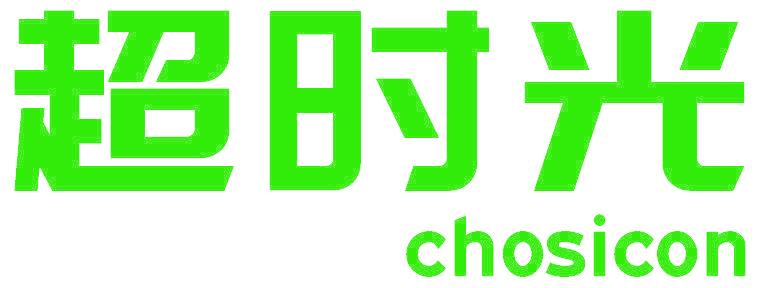 超时光 CHOSICON