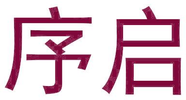 序启