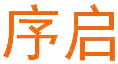 序启
