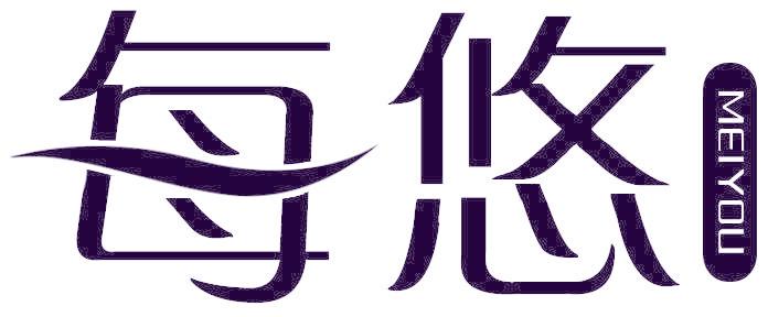 每悠