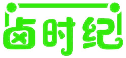 卤时纪
