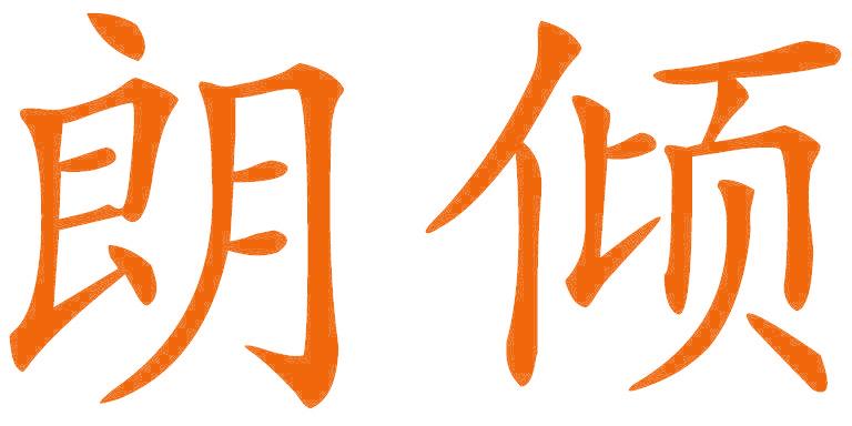 朗倾