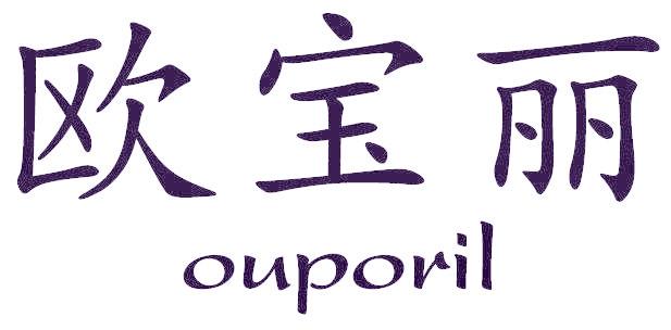 欧宝丽 OUPORIL