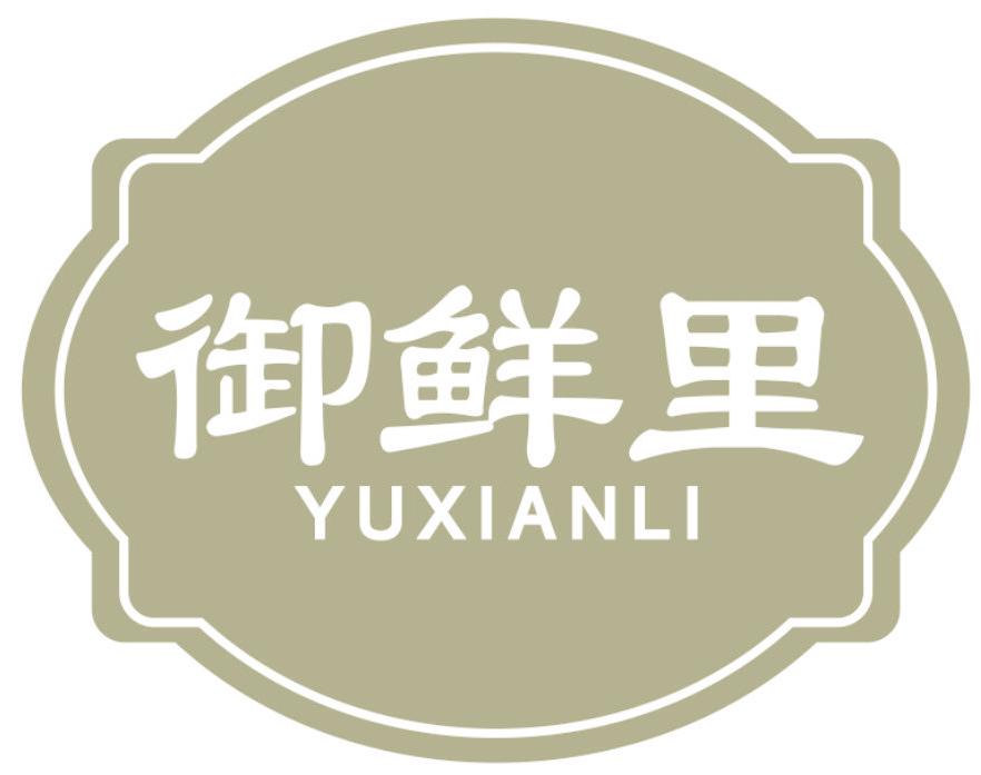 御鲜里