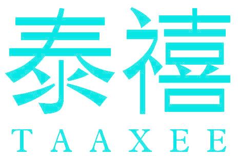 泰禧 TAAXEE