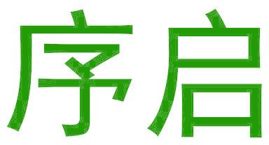 序啟