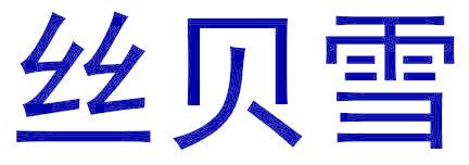 丝贝雪